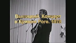 "Высоцкий. Криворожский концерт 1978 г." - уникальный фильм О. Мелещука и С. Грекова