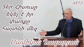 Քարոզ"Տեր Հիսուսը եկել է իր փառքը հայտնի մեզ"  Մամիկոն Ղազարյան