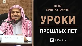 Очень важное напоминание|Извлечение уроков из прошлых лет. Шейх Хамис аз-Захрани