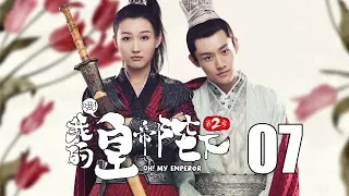 【English Sub】哦！我的皇帝陛下2 07丨Oh! My Emperor2 07（主演:伍嘉成,赵露思,谷嘉诚,宋楠惜）【未删减版】