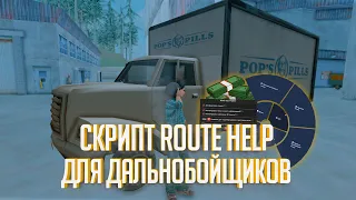 [LUA] RouteHelp | Скрипт для дальнобойщиков Trinity GTA