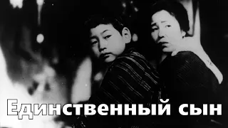 Единственный сын (реж. Ясудзиро Одзу, 1936, субтитры)