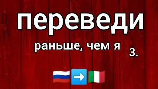 Переведи раньше, чем я! 3  🇮🇹 С примерами ! Итальянский язык