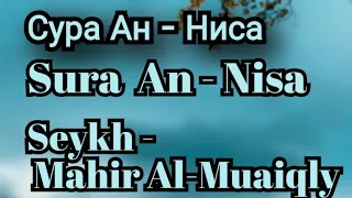 Сура Ан-Ниса Махир аль Муайкли / Mahiir al Muaiqly Surah An-Nisa