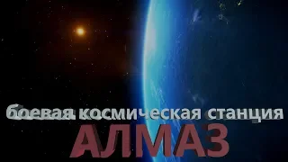 БОЕВАЯ КОСМИЧЕСКАЯ СТАНЦИЯ "АЛМАЗ"