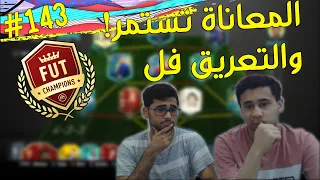 فيفا 20 I المعاناة مستمرة والتعريق يوصل فل!! #143 FIFA 20 I