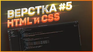 UI ПРАКТИКА // ЧАСТЬ 4 // ЛЭНДИНГ - ВЕРСТКА #5