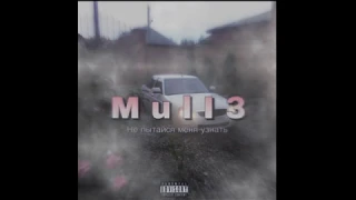 Mull3 - Не пытайся меня узнать - (2018)