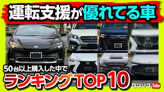 【運転支援が優れた車ランキング!】新型プリウスやヴォクシー･レクサスNX･アウトバック･クラウンスポーツ･セレナなど50台以上購入した中で運転支援が良かった車トップ10を発表!!