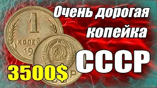 Очень дорогая копейка СССР