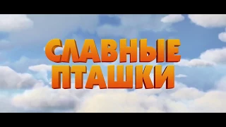 Славные пташки  Русский Трейлер