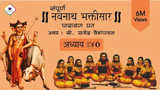 Navnath Bhaktisar Adhyay 40 | नवनाथ भक्तिसार अध्याय ४० | Navnath Bhaktisar with Lyrics | अध्याय ४०