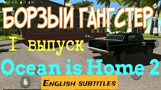 Ocean is Home 2: Прохождение. С чего начать? Первый выпуск.