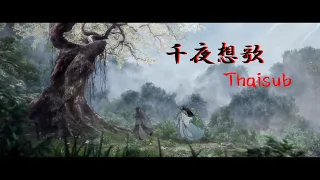 [THAISUB] 千夜想歌 | Senya Souka - CIVILIAN《魔道祖師 Opening》