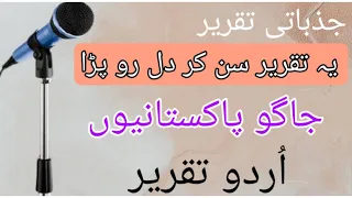 Best Speech in Urdu || Best Speech on 14 August || Kya Hum Azad hen|| Emotional Speech