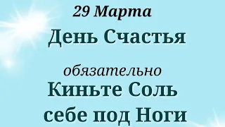 29 Марта Большие перемены стоят на пороге. Что важно знать сегодня | Лунный календарь