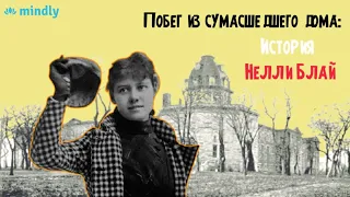 10 дней в сумасшедшем доме: История Нелли Блай