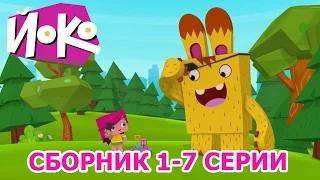 👍Лучшие мультфильмы для детей 👍 ЙОКО и его друзья - Сборник мультфильмов