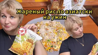 🔥 Тайный путь ЕДА  Готовлю, Ашан продукты, Жареный рис по Азиатски!