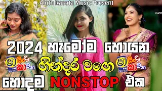 මෙකත් අලුත්ම එකක් Sinhala Live Show Best Nonstop|New Sinhala Best Nonstop|Sha fm sindu kamare 2024