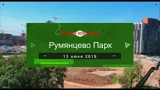 ЖК Румянцево парк. Строительство. Июнь 2019. Видео с высоты