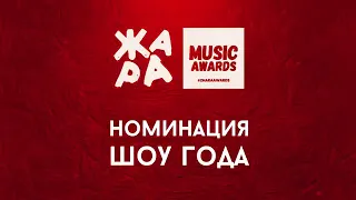 ЖАРА MUSIC AWARDS 2020 /// НОМИНАЦИЯ: ШОУ ГОДА