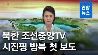 [풀영상] 북한TV, 시진핑 방북·북중 정상회담 첫 보도 / 연합뉴스 (Yonhapnews)