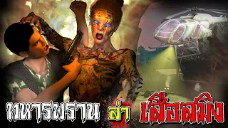 ทหารพรานล่าเสือสมิง l คนตกงานมาเล่าเรื่อง EP. 36.2