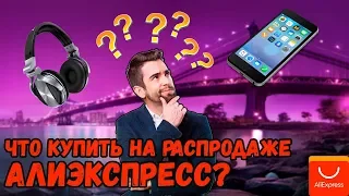 ЧТО КУПИТЬ НА РАСПРОДАЖЕ АЛИЭКСПРЕСС?ТОП 4 ТОВАРА С АЛИ!ВСЕМИРНАЯ РАСПРОДАЖЕ АЛИЭКСПРЕСС!11.11.2019!