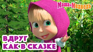 Маша и Медведь ✨🧞‍♂️Вдруг как в сказке🧞‍♀️✨ Коллекция серий про Машу 🎬