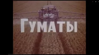 Гуматы #гумат