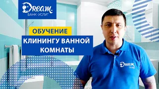 Обучение клинингу ванной комнаты от Dream Group