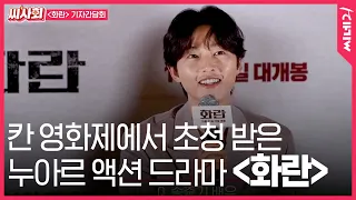 [#씨사회] 노 개런티로 참여한 송중기, 작품에 대한 애정 〈화란〉 | 홍사빈, 송중기, 김형서(비비) 배우, 김창훈 감독 출연 기자간담회 풀영상