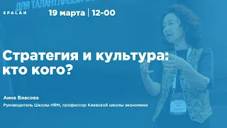 Стратегия и культура: кто кого