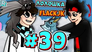 НАСТОЯЩИЙ ВОЛШЕБНИК + FlackJK• Рандомные приключения #39