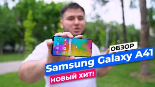 Обзор Samsung Galaxy A41 . Новый хит!