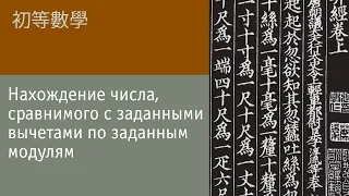 Нахождение числа, которое сравнимо с заданными вычетами по заданным модулям