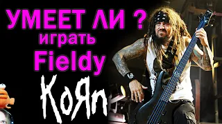 УМЕЕТ ЛИ? хоть чуть чуть играть Fieldy KORN на бас гитаре  !!!