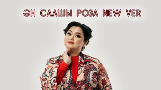 “Ән салшы Роза new ver” жаңа ән