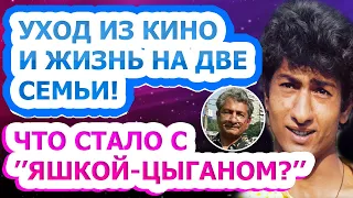 ЯШКА-ЦЫГАН УЖЕ НЕ ТОТ! Как живет и выглядит сейчас актер Василий Васильев?