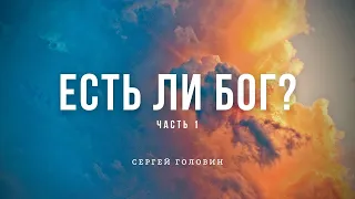 Есть ли Бог? Часть 1 | Сергей Головин