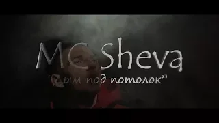 MC Sheva_Дым под потолок  [Премьера клипа 2018]