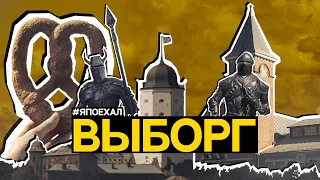 ВЫБОРГ - Отголосок средневековой Европы | #япоехал