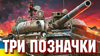 VZ-55 ⚡ ТРИ ПОЗНАЧКИ ДО НЕРФУ ⚡ СТРІМ УКРАЇНСЬКОЮ WORLD OF TANKS