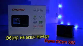 Обзор на бюджетную экшн камеру Digma DiCam 880