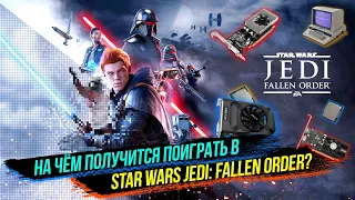 ЗАПУСКАЕМ STAR WARS JEDI: FALLEN ORDER НА СЛАБОМ КОМПЕ! Насколько слабое железо потянет эту игру?