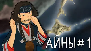 Пророчество Айнов - Europa Universalis IV #1 /eu4