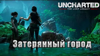 Поссорились с Надин.  #6(Uncharted: The Lost Legacy, макс сложность, PC)