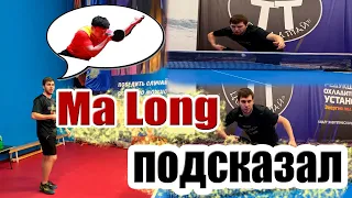 Как Ma Long подает подачу? Мое видение на подачу в настольном теннисе