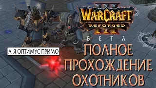 ПОЛНОЕ прохождение карты Охотники (Искатели войны) на движке Warcraft 3 Reforged Beta